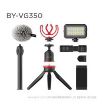 博雅 BOYA BY-VG350 多功能手機拍攝套裝 視頻博主，直播主播，攝影愛好者等人群