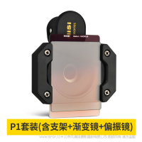 耐司NiSiP1 手機(jī)鏡頭套裝 通用手機(jī)濾鏡方鏡系統(tǒng) 漸變鏡 偏振鏡 安卓 蘋(píng)果手機(jī) P1套裝（含支架+漸變鏡+偏振鏡）