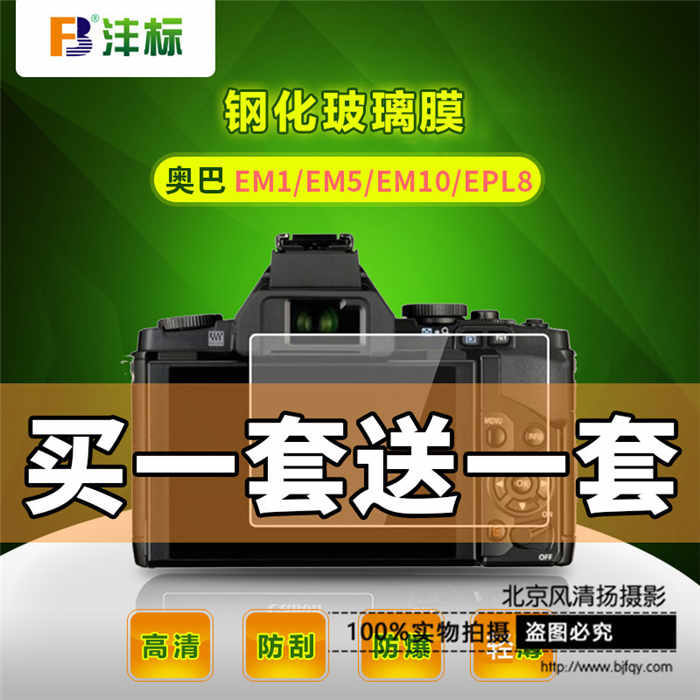 FB保護膜For奧林巴斯EM1 EM5 EM10 MarK II EPL7 EPL8鋼化膜 貼膜