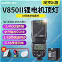 神牛V850II閃光燈 高速同步單反相機(jī)熱靴鋰電機(jī)頂外拍燈攝影補(bǔ)光